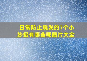 日常防止脱发的7个小妙招有哪些呢图片大全