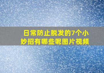 日常防止脱发的7个小妙招有哪些呢图片视频