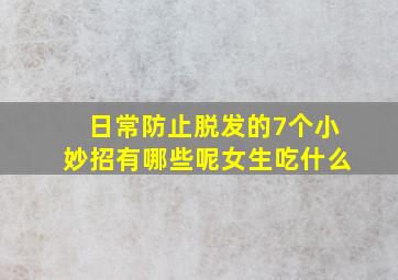 日常防止脱发的7个小妙招有哪些呢女生吃什么