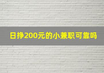 日挣200元的小兼职可靠吗