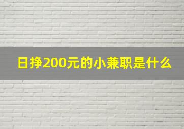 日挣200元的小兼职是什么