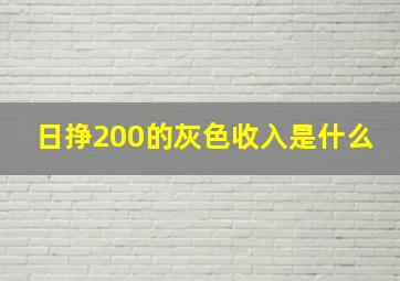 日挣200的灰色收入是什么