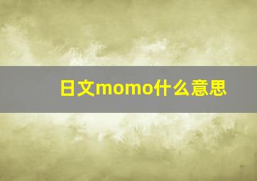 日文momo什么意思