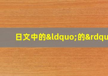 日文中的“的”