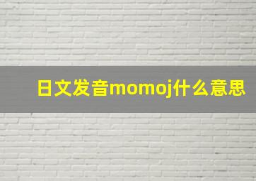 日文发音momoj什么意思