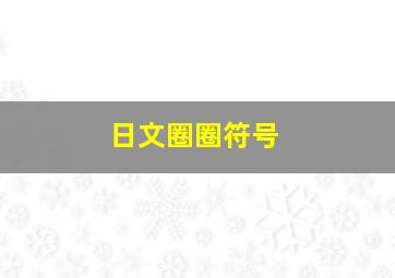 日文圈圈符号