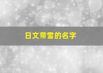 日文带雪的名字