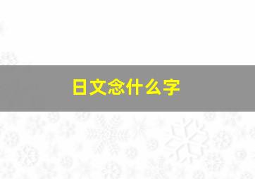 日文念什么字