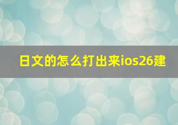 日文的怎么打出来ios26建