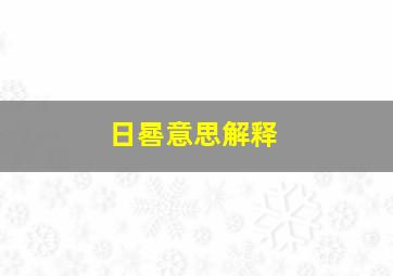 日晷意思解释