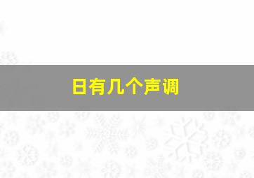 日有几个声调