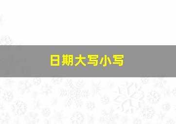 日期大写小写