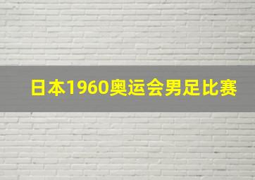 日本1960奥运会男足比赛