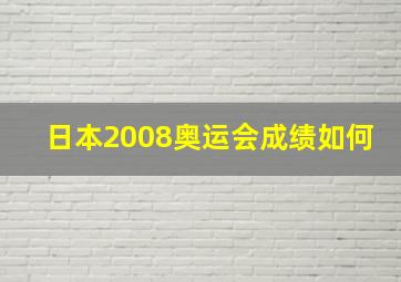 日本2008奥运会成绩如何