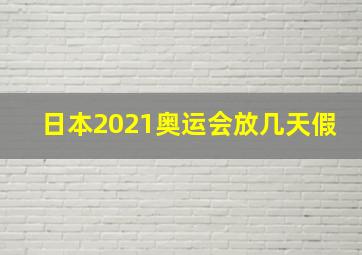 日本2021奥运会放几天假