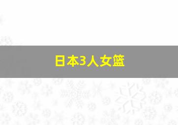 日本3人女篮