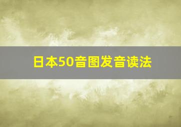 日本50音图发音读法