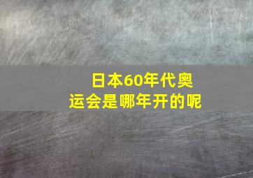 日本60年代奥运会是哪年开的呢