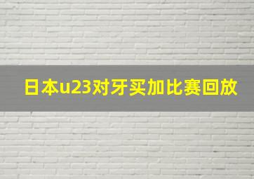 日本u23对牙买加比赛回放