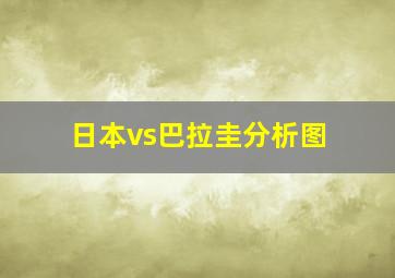 日本vs巴拉圭分析图