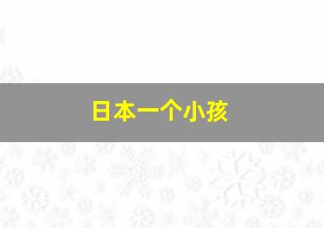 日本一个小孩