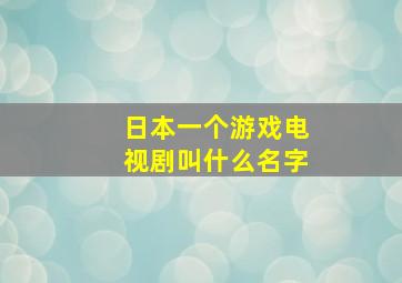 日本一个游戏电视剧叫什么名字