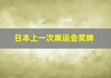 日本上一次奥运会奖牌