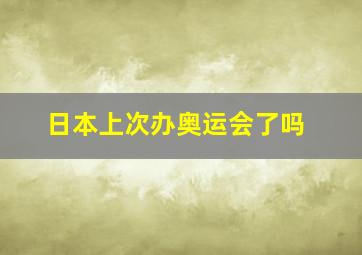 日本上次办奥运会了吗