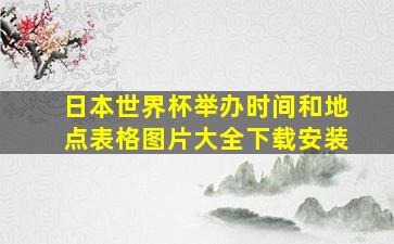 日本世界杯举办时间和地点表格图片大全下载安装