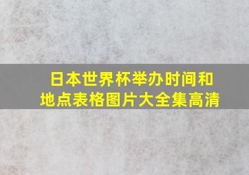 日本世界杯举办时间和地点表格图片大全集高清