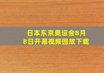 日本东京奥运会8月8日开幕视频回放下载