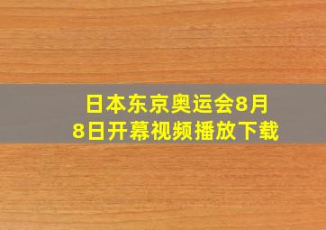 日本东京奥运会8月8日开幕视频播放下载