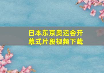 日本东京奥运会开幕式片段视频下载