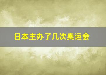 日本主办了几次奥运会