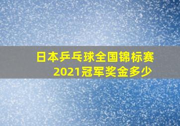 日本乒乓球全国锦标赛2021冠军奖金多少