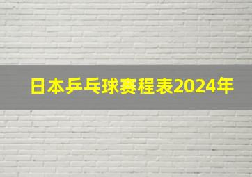 日本乒乓球赛程表2024年