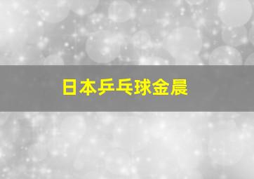 日本乒乓球金晨