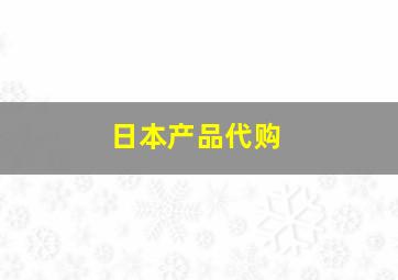 日本产品代购