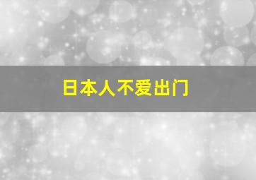 日本人不爱出门