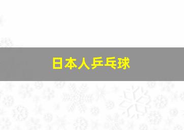 日本人乒乓球