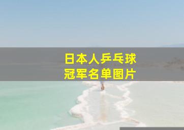 日本人乒乓球冠军名单图片