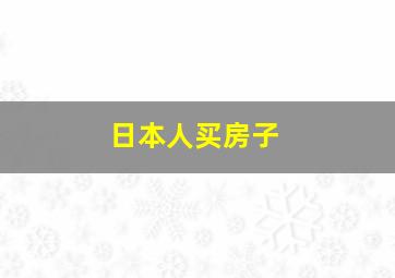 日本人买房子