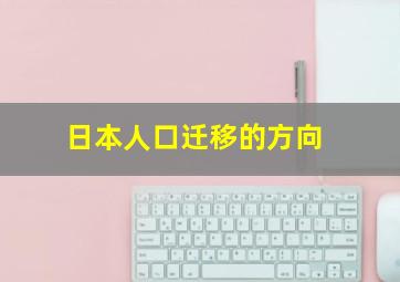 日本人口迁移的方向