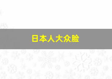 日本人大众脸