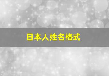 日本人姓名格式