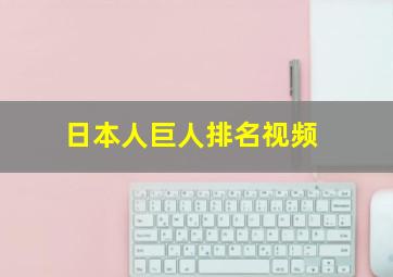 日本人巨人排名视频