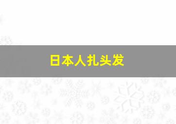 日本人扎头发