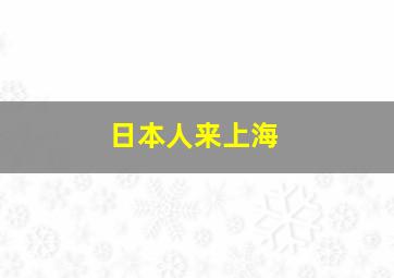 日本人来上海