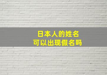 日本人的姓名可以出现假名吗