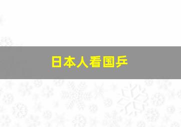 日本人看国乒